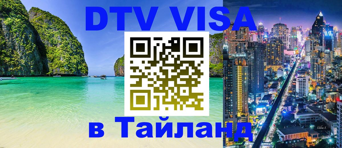 DTV Visa Thailand — прайс и условия, виза без дополнительных документов - Коломна 