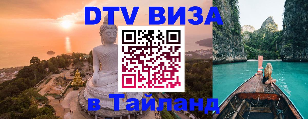 ДТВ виза в Таиланд 