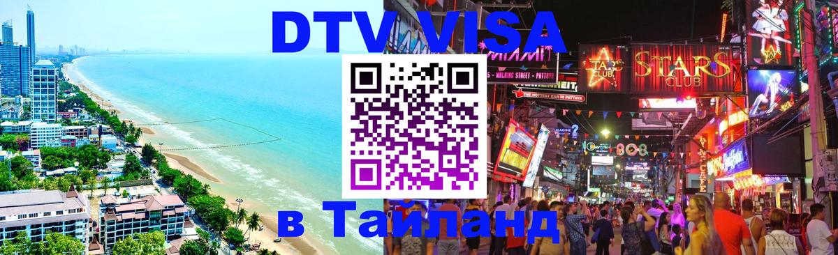 Оформить DTV визу в Тайланд 